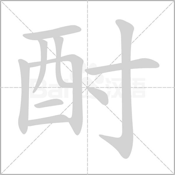 酎笔顺动图