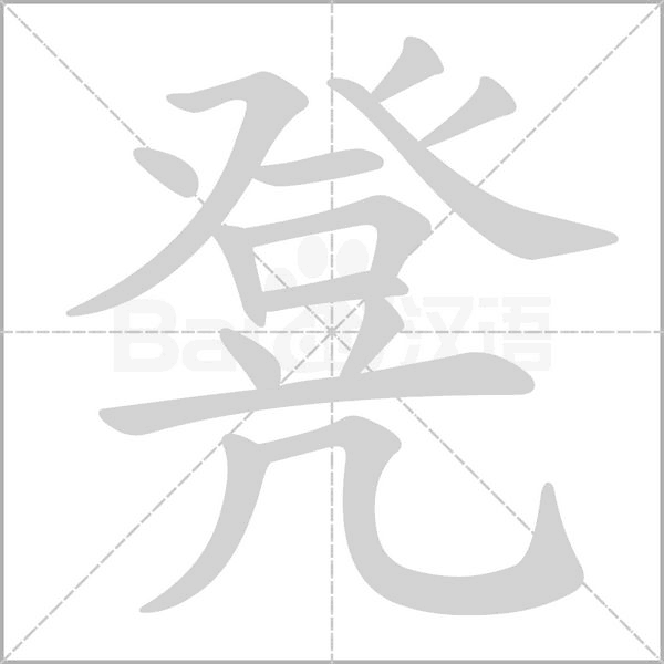 凳笔顺动图