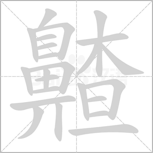齄笔顺动图
