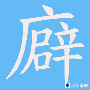 廦笔顺动图