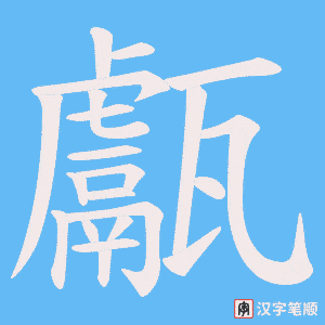 甗笔顺动图