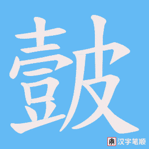 皼笔顺动图