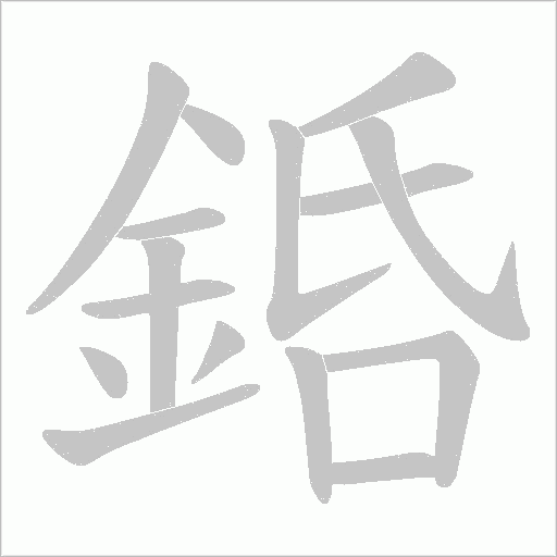 銽笔顺动图