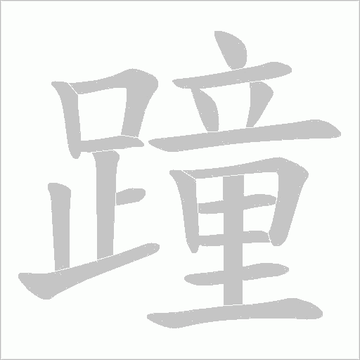 蹱笔顺动图