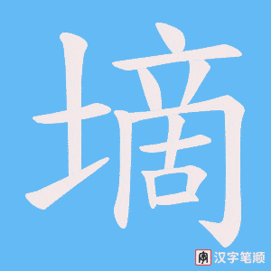 墑笔顺动图