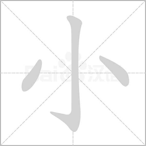 小笔顺动图