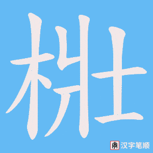 梉笔顺动图