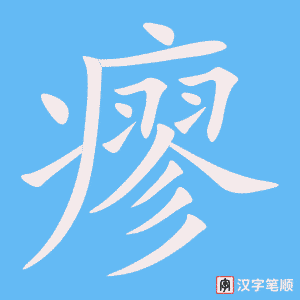 瘳笔顺动图