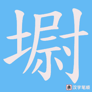 墛笔顺动图