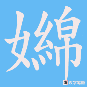 嬵笔顺动图