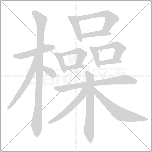 橾笔顺动图