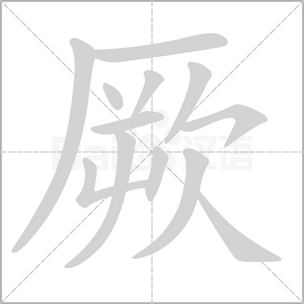 厥笔顺动图