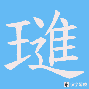 璡笔顺动图