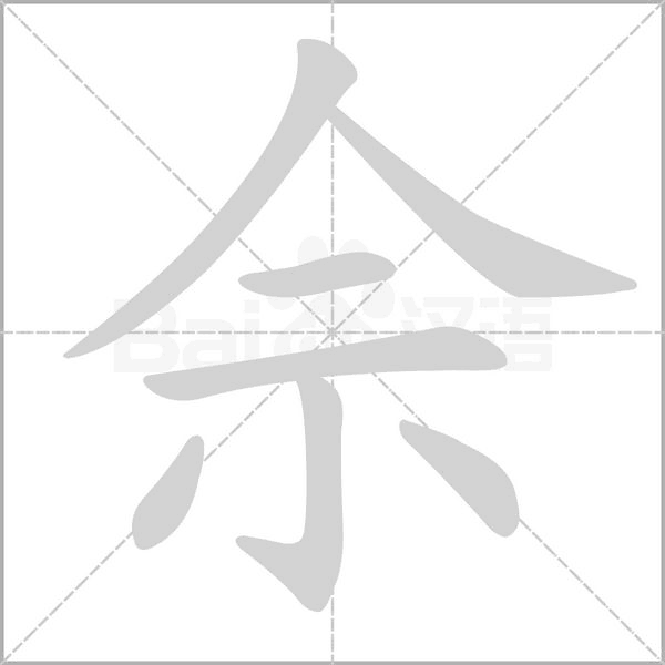佘笔顺动图