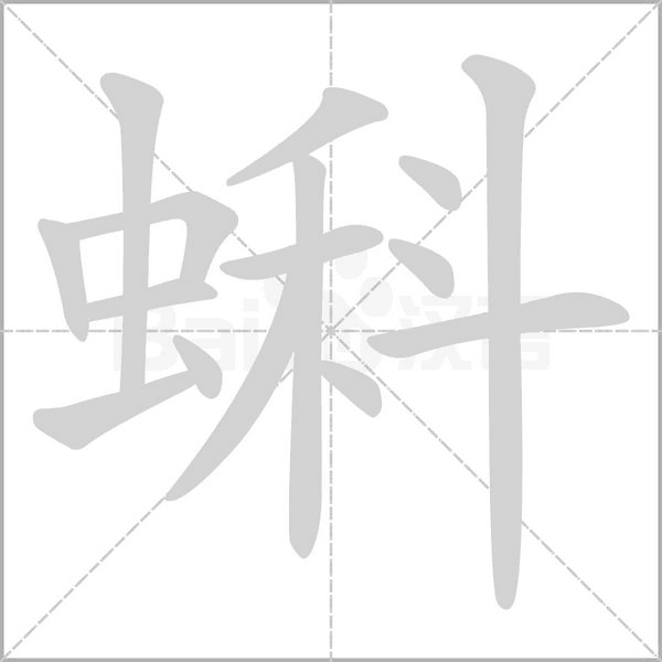 蝌笔顺动图