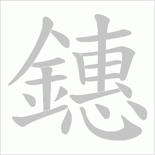 鏸笔顺动图