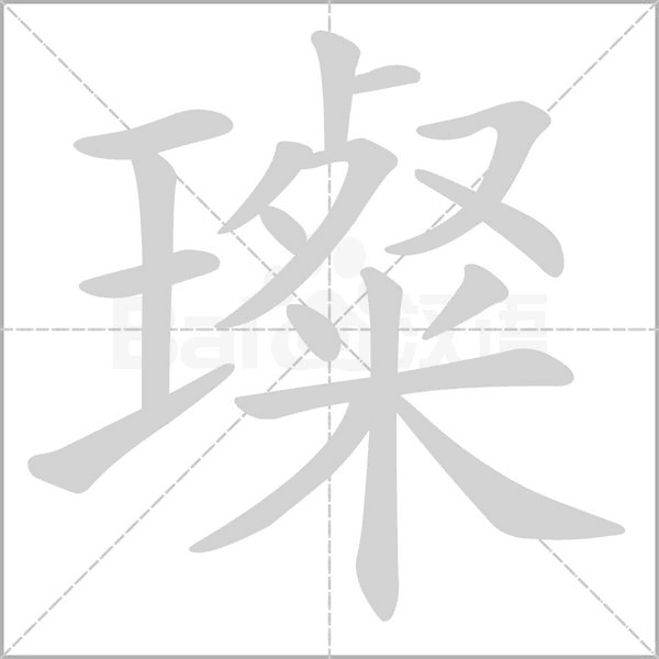 璨笔顺动图