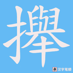 攑笔顺动图