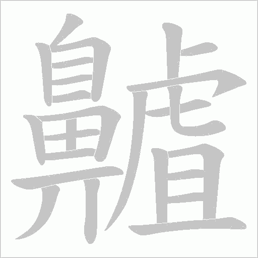 齇笔顺动图
