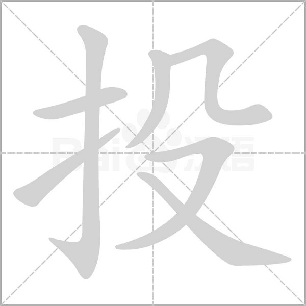 投笔顺动图