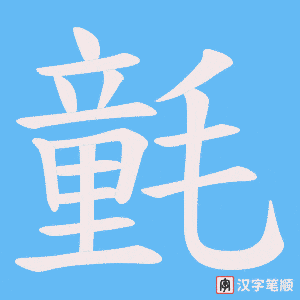 氃笔顺动图