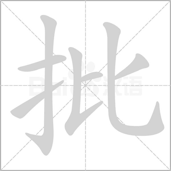 批字动图