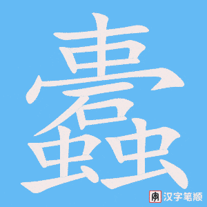 蠹笔顺动图