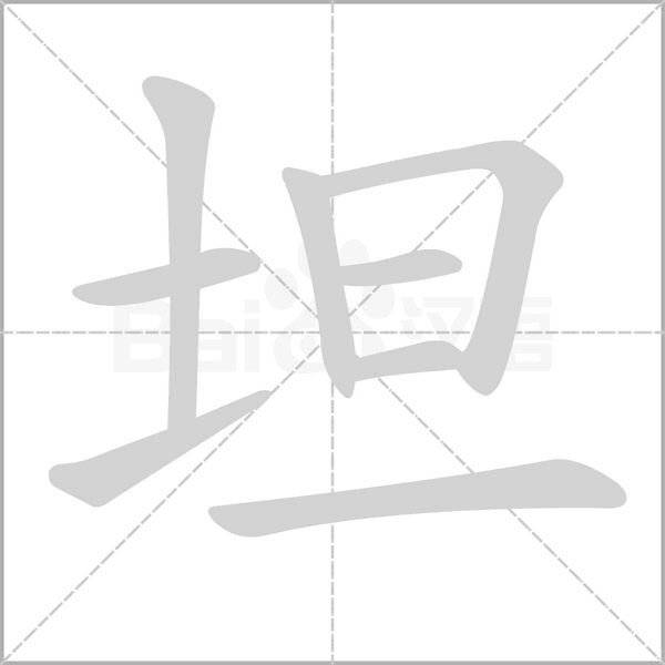 坦笔顺动图