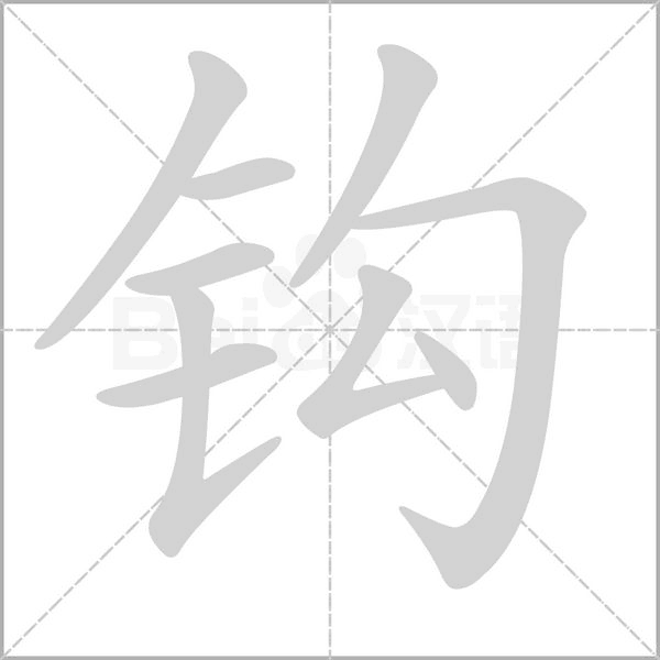 钩笔顺动图