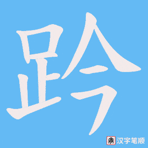 趻笔顺动图