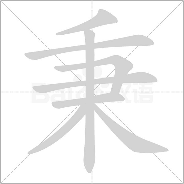 秉笔顺动图
