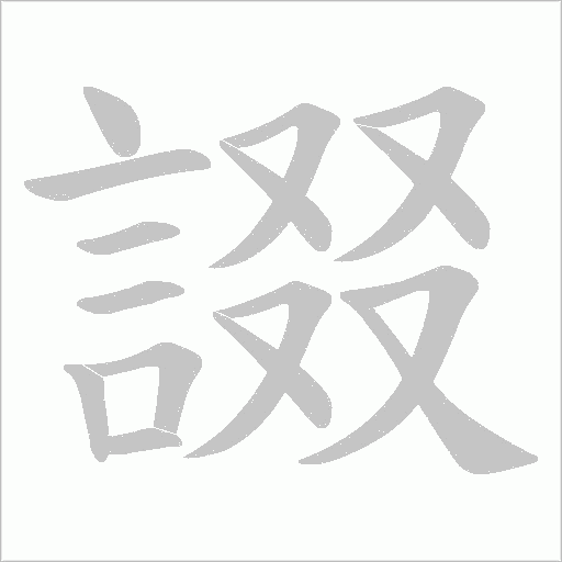 諁笔顺动图
