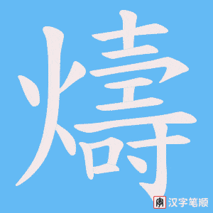 燽笔顺动图