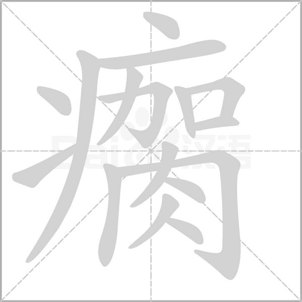 瘸笔顺动图