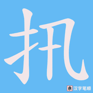 扟笔顺动图