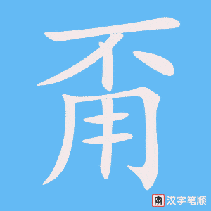甭笔顺动图