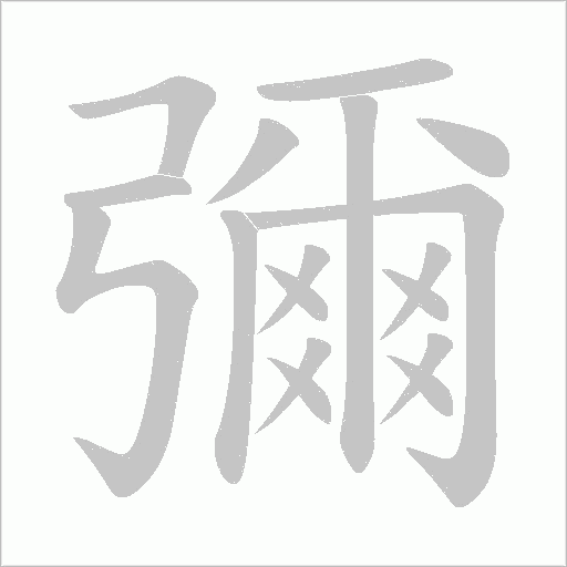 彌笔顺动图