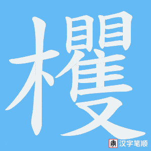欔笔顺动图