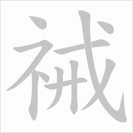 祴笔顺动图