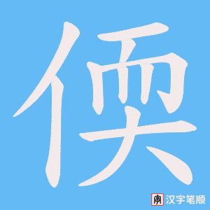 偄笔顺动图