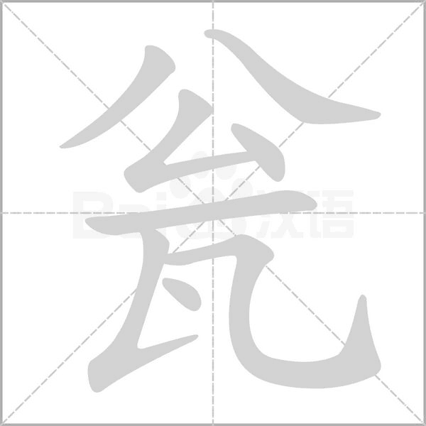 瓮笔顺动图