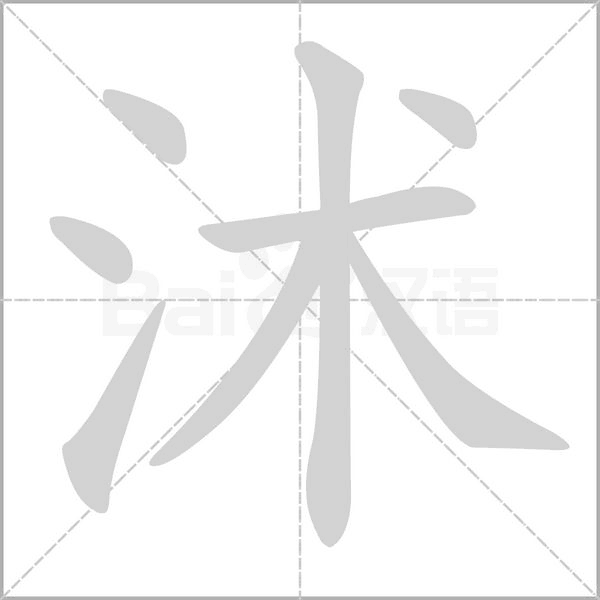 沭字动图