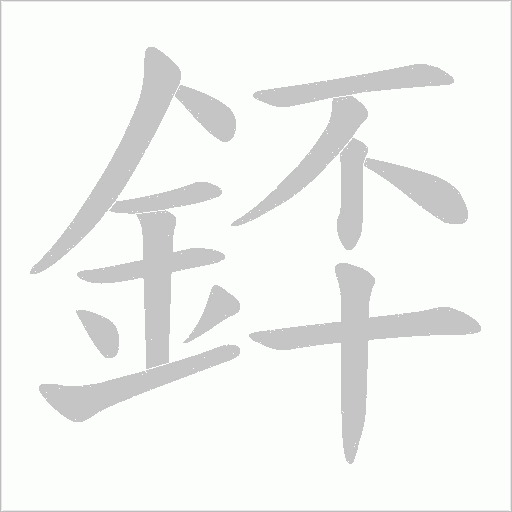 銔笔顺动图