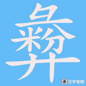 彜笔顺动图
