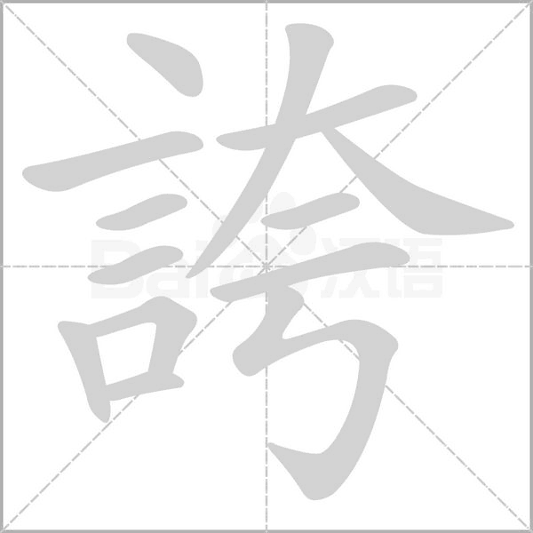 誇笔顺动图