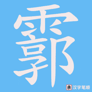 霩笔顺动图