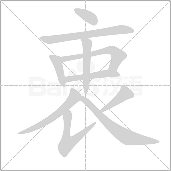 衷笔顺动图