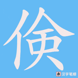 倹笔顺动图