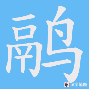 鹝笔顺动图