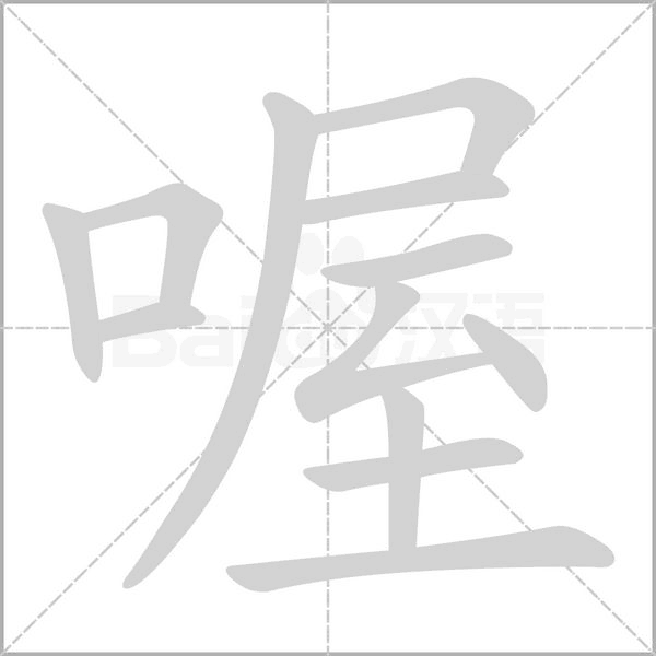 喔笔顺动图